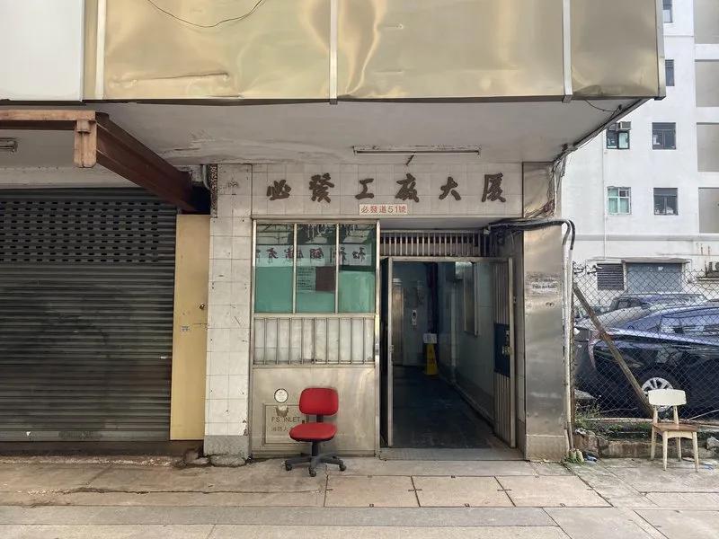 必發工廠大廈