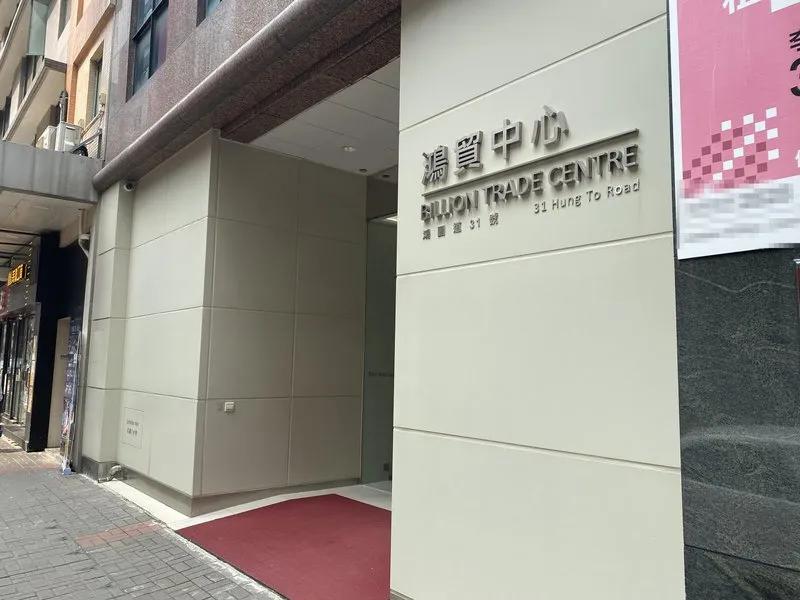 鴻貿中心