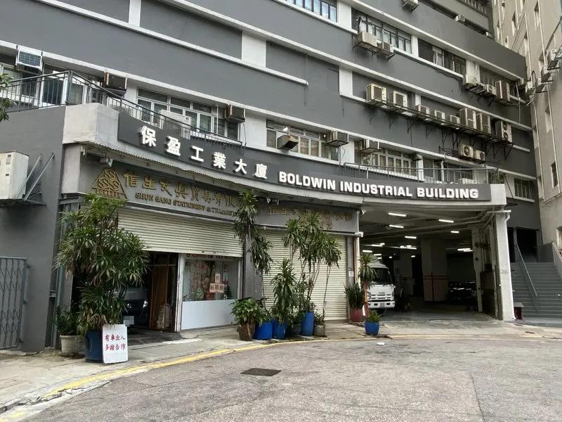 保盈工業大廈