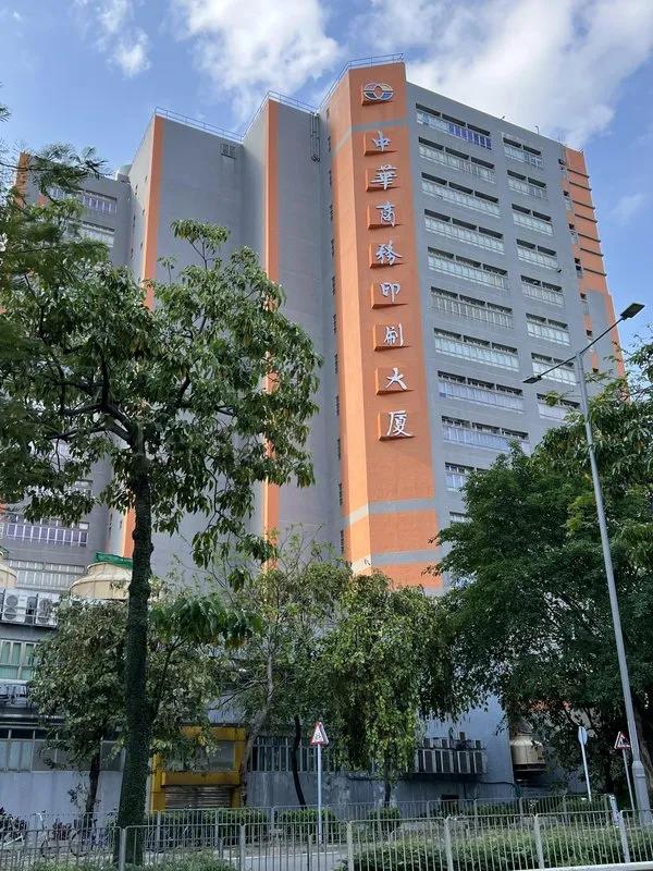 中華商務印刷大廈