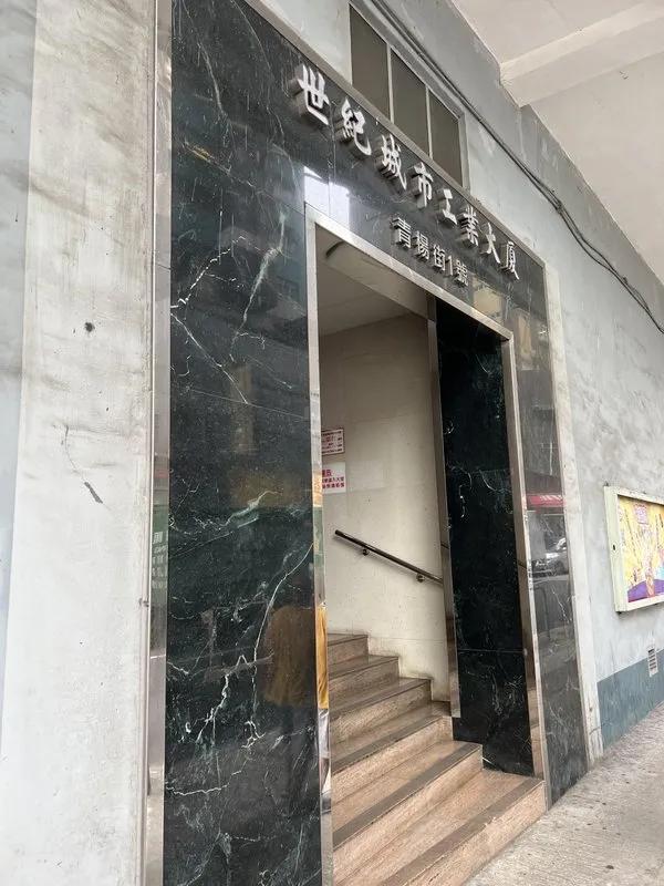 世紀城市工業大廈