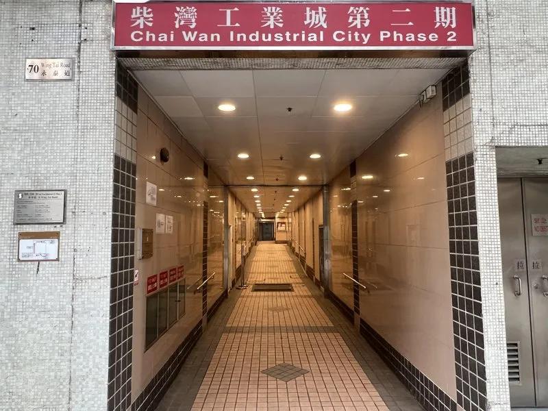柴灣工業城2座