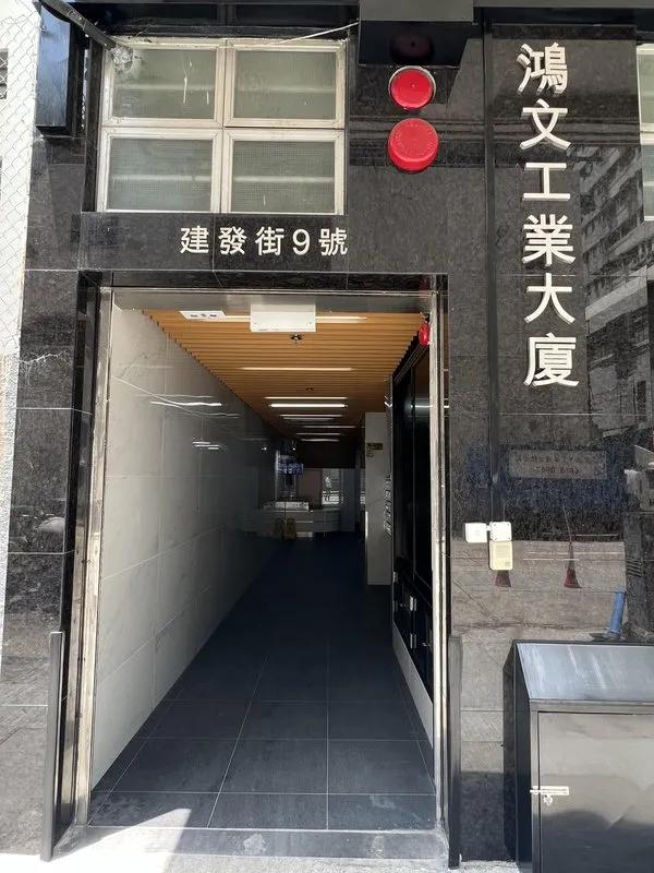鴻文工業大廈