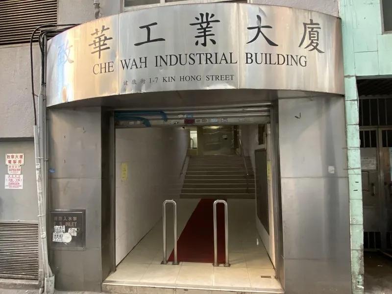 致華工業大廈