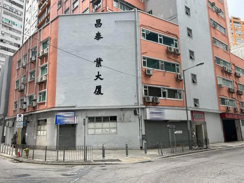 昌泰工業大廈