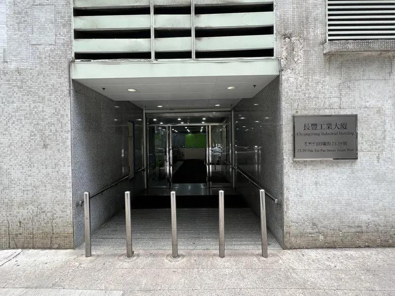 長豐工業大廈