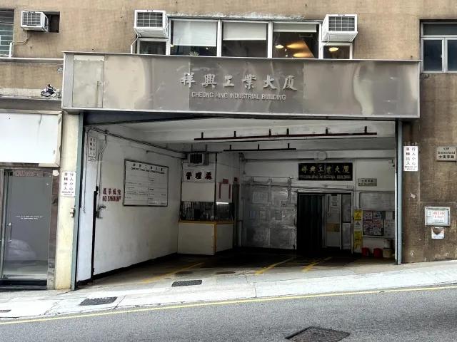 祥興工業大廈