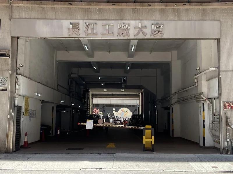 長江工廠大廈