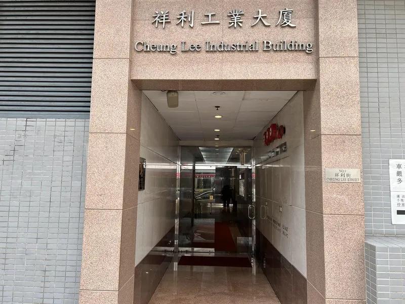 祥利工業大廈