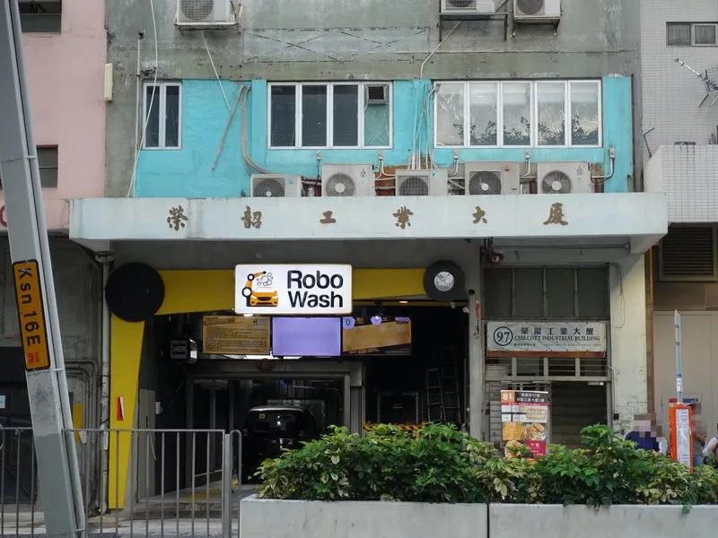 榮韶工業大廈