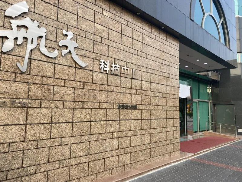 航天科技中心