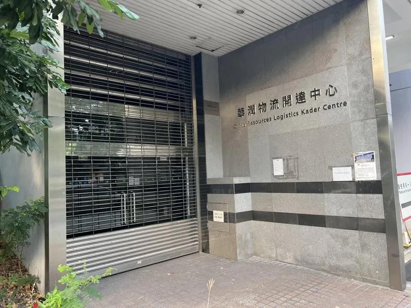 華潤物流開達中心