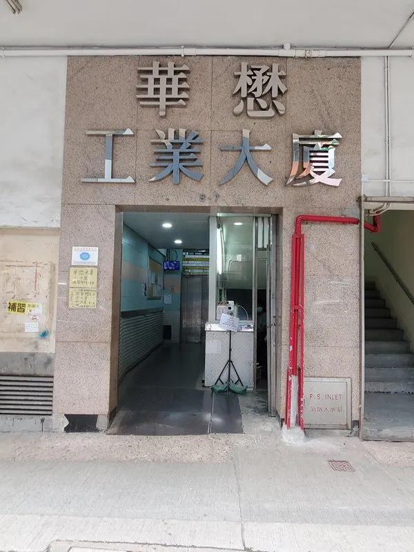 華懋工業大廈