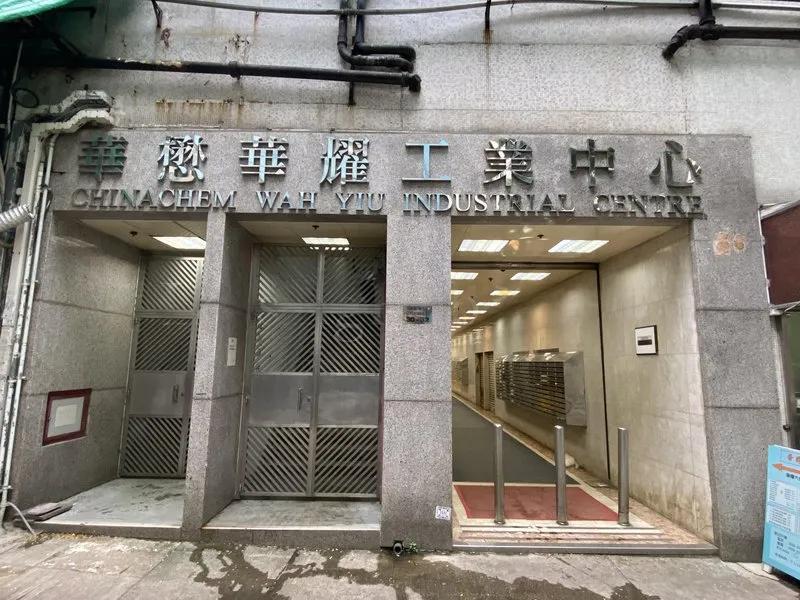 華懋華耀工業中心