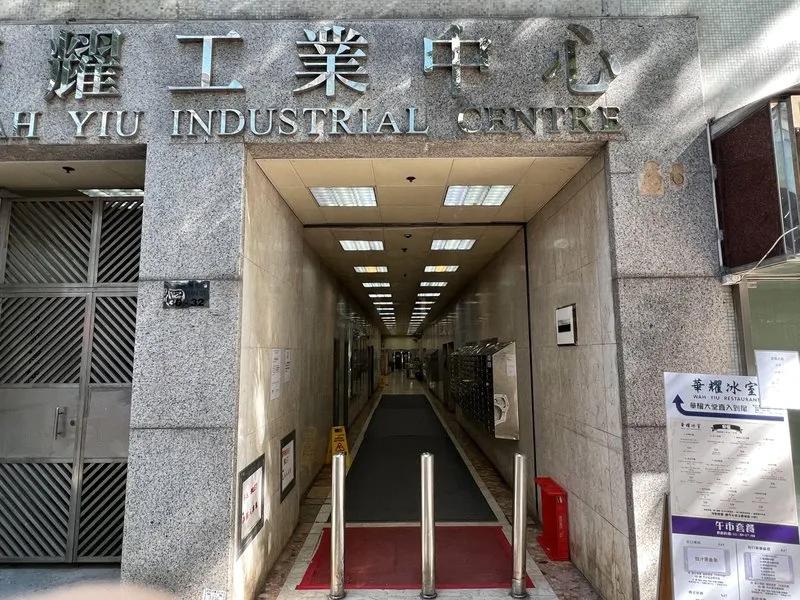 華懋華耀工業中心