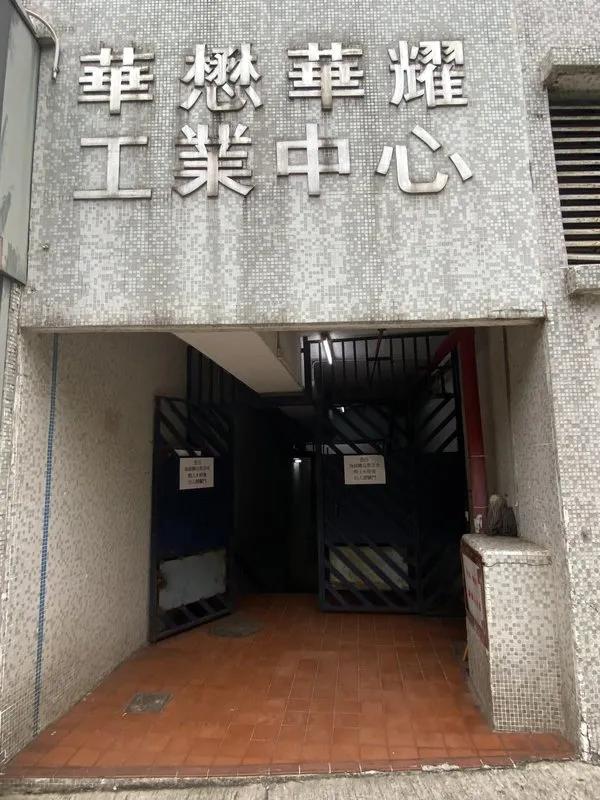 華懋華耀工業中心