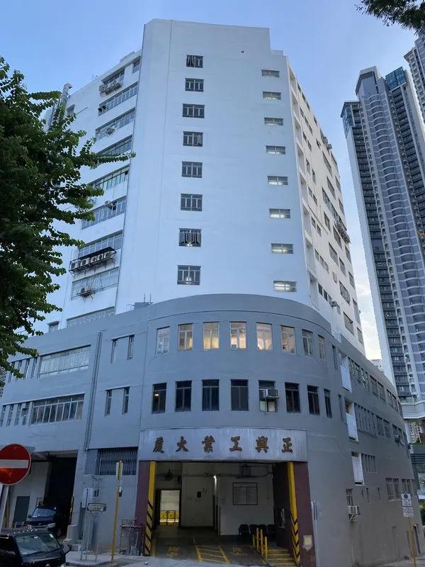 正興工業大廈
