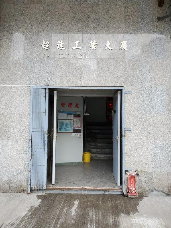 超達工廠大廈