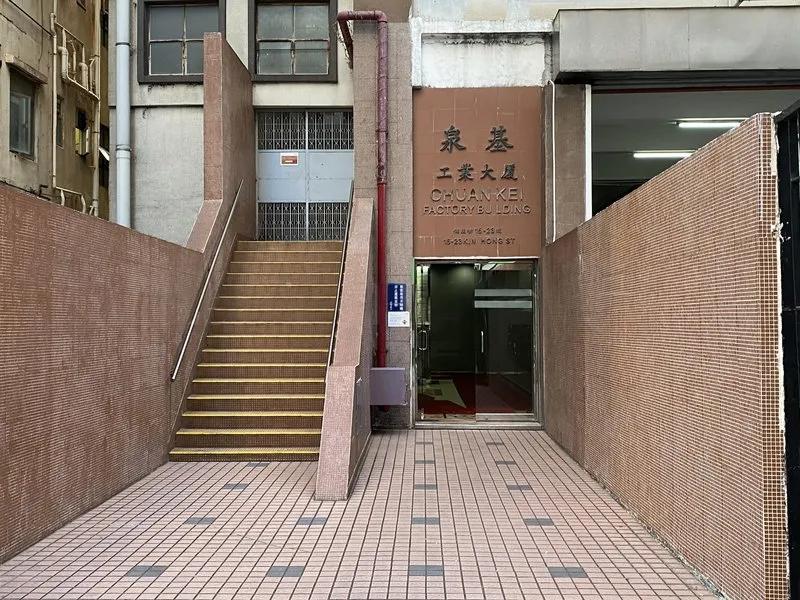 泉基工業大廈