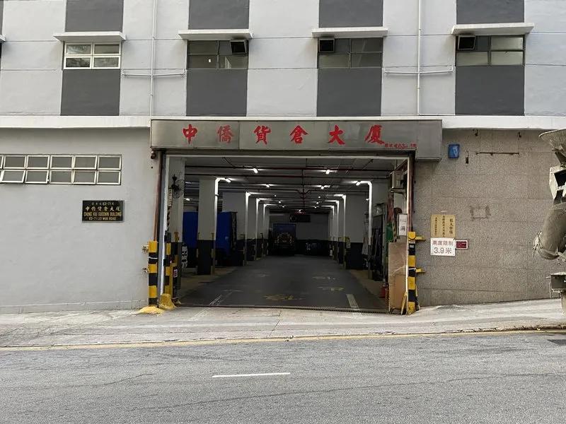 中僑貨倉大廈