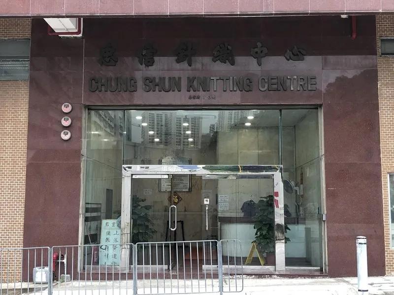 忠信針織中心