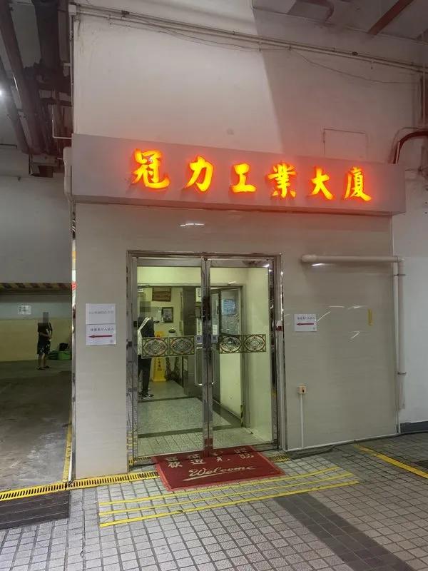 冠力工業大廈