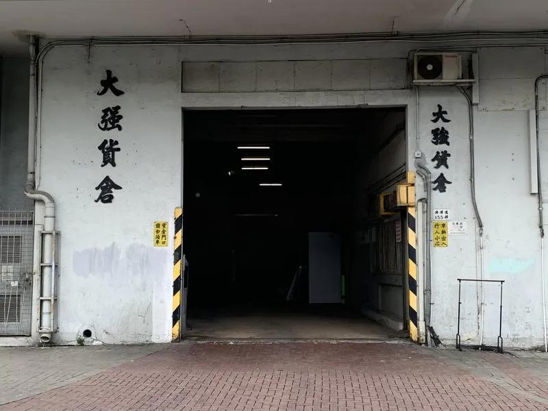 大強貨倉