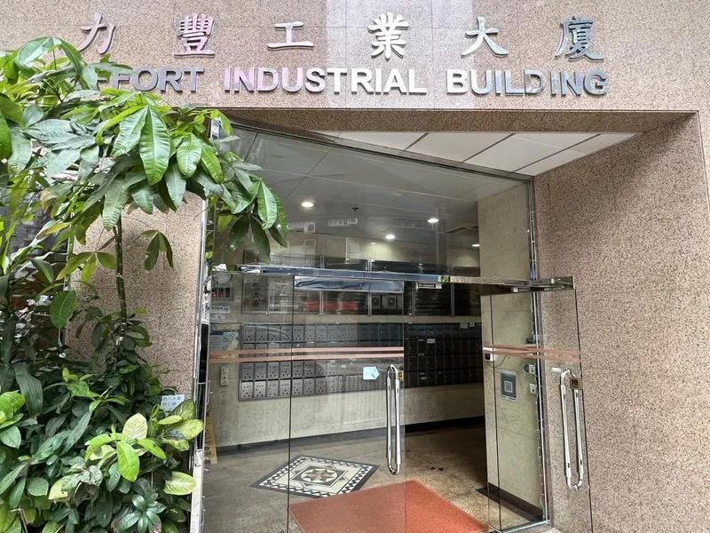 力豐工業大廈