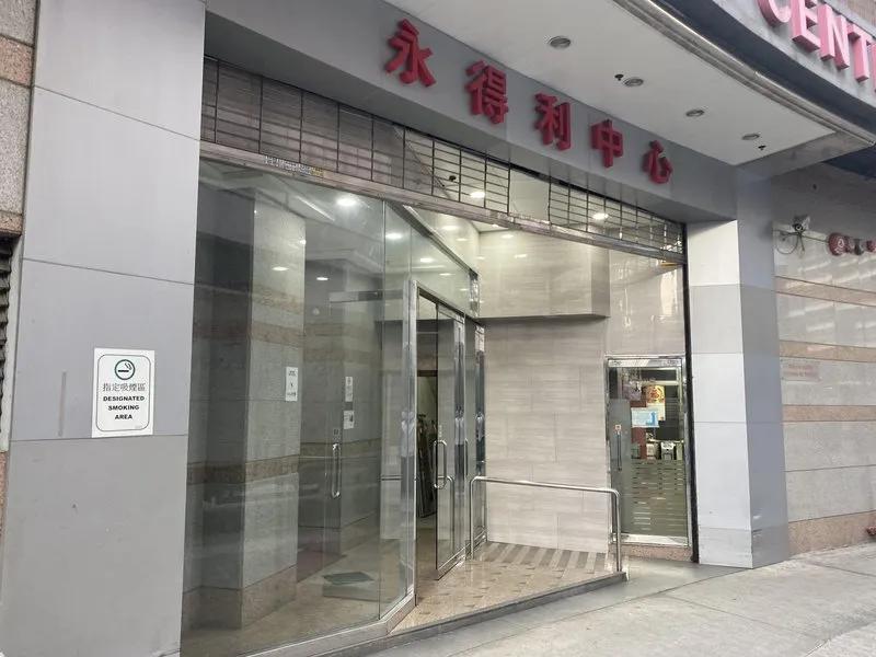 永得利中心