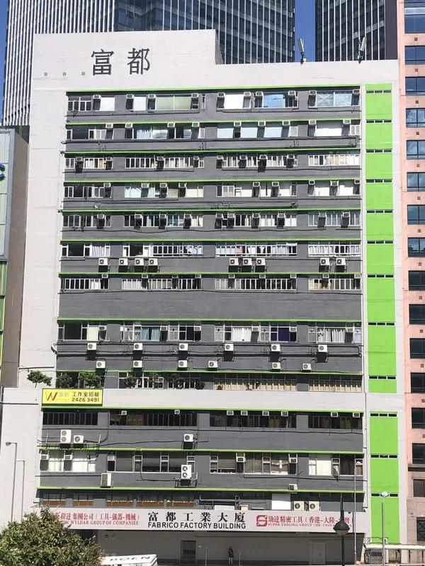 富都工業大廈