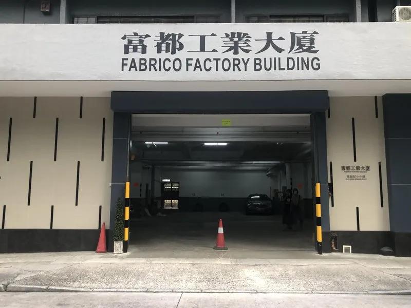 富都工業大廈