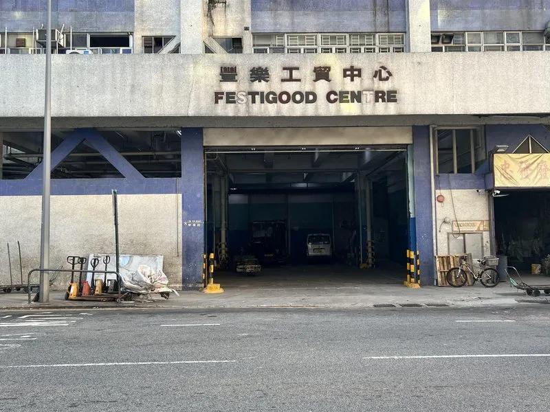 豐樂工貿中心
