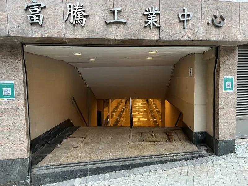 富騰工業中心