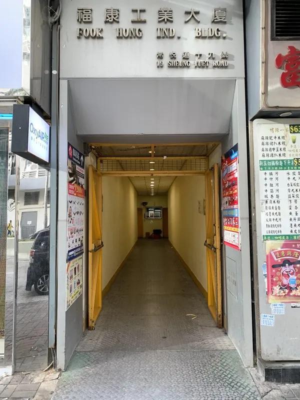 福康工業大廈