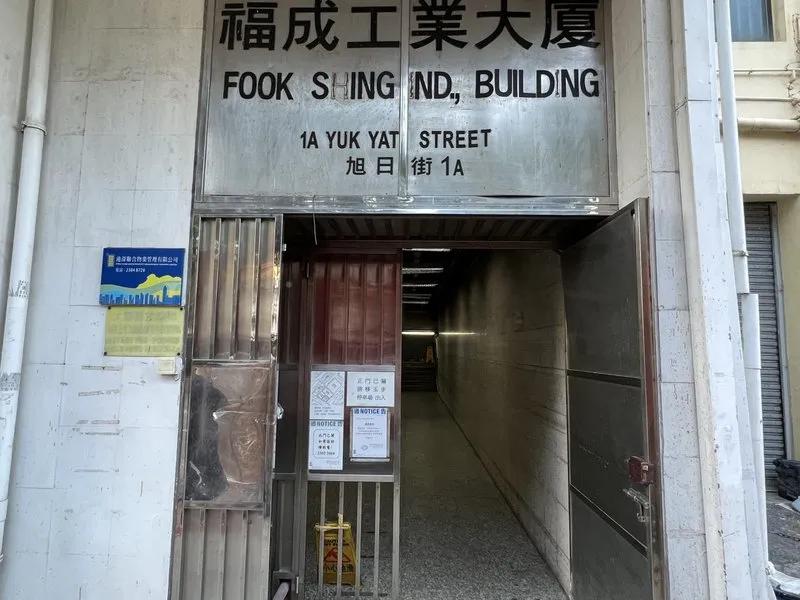 福成工業大廈