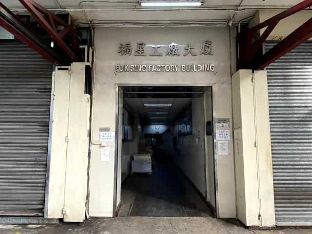 福星工廠大廈