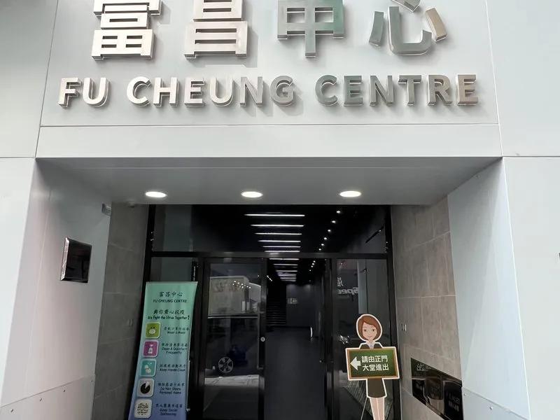 富昌中心
