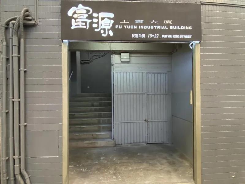 富源工業大廈