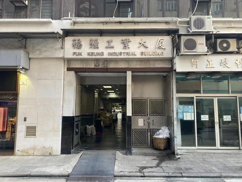 福強工業大廈