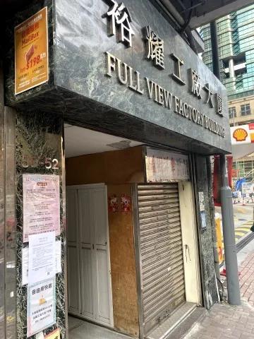 裕耀工廠大廈