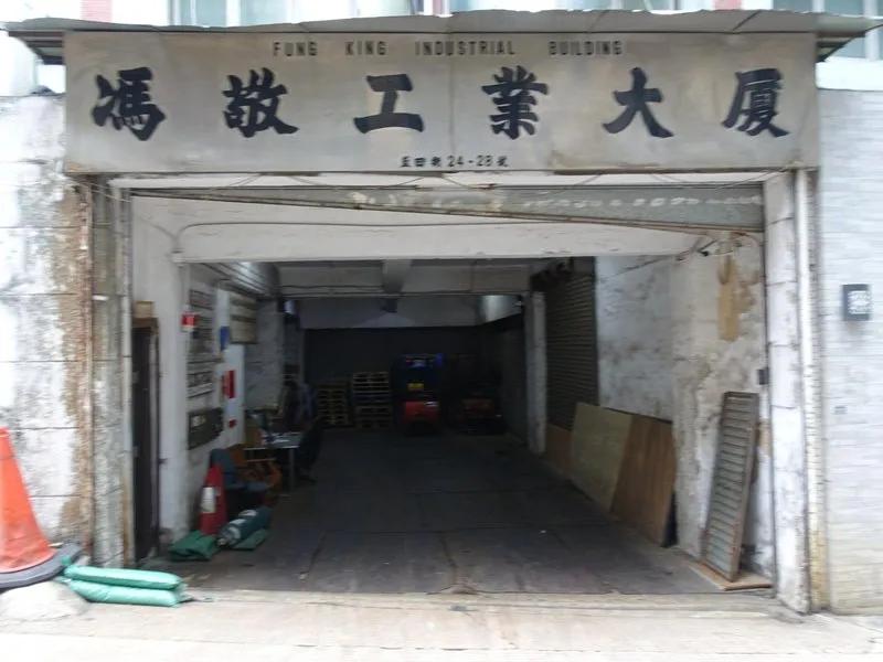 馮敬工業大廈