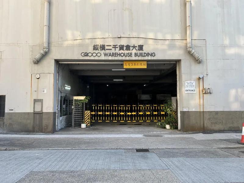 縱橫二千貨倉大廈