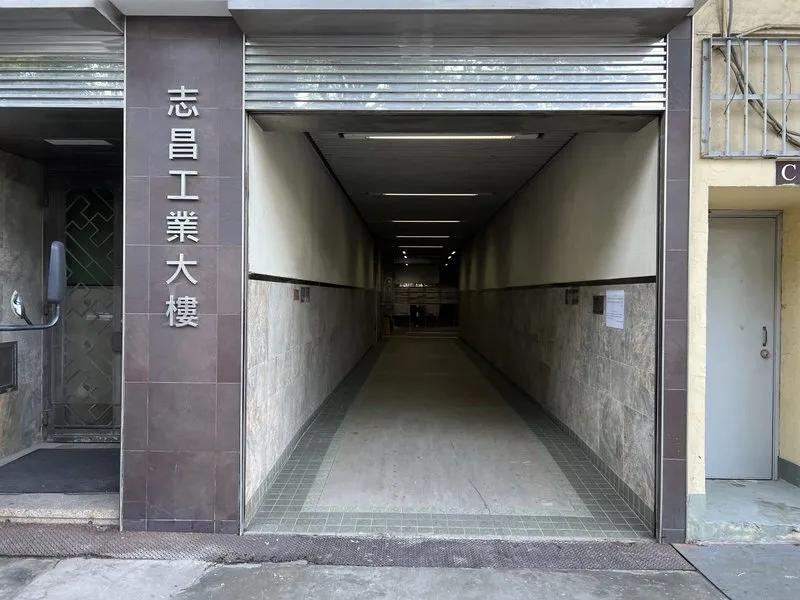 志昌工業大樓