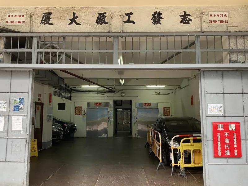 志發工廠大廈
