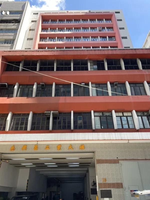 志興昌工業大廈