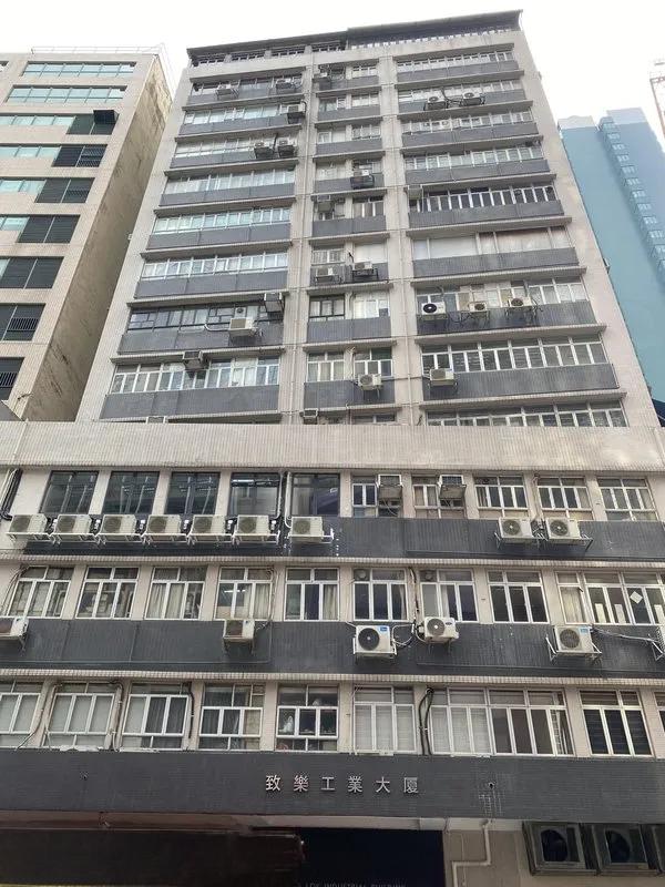 致樂工業大廈