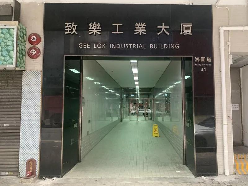 致樂工業大廈