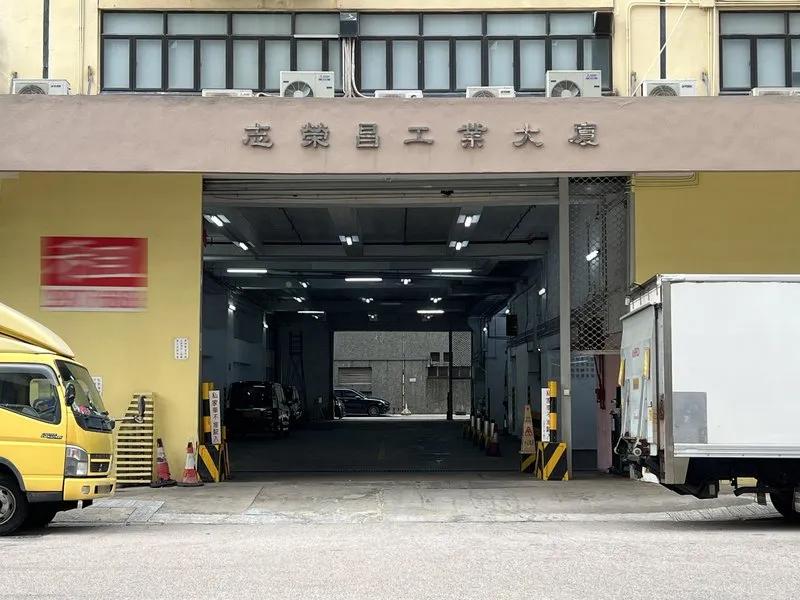志同昌工業大廈
