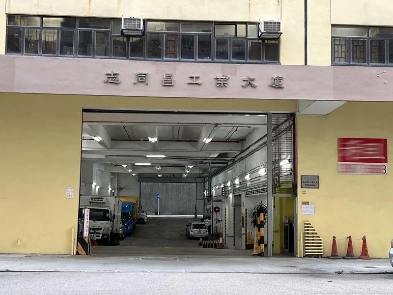 志同昌工業大廈
