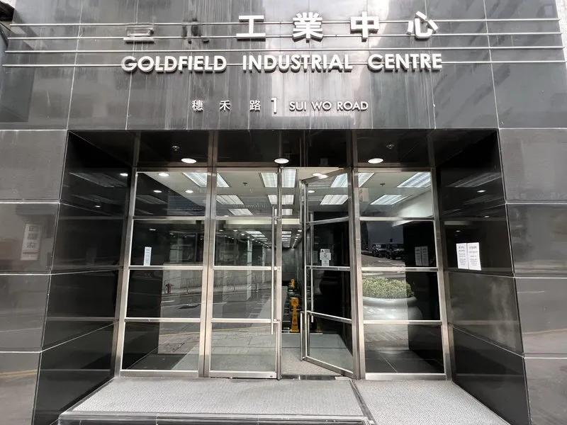 豐利工業中心